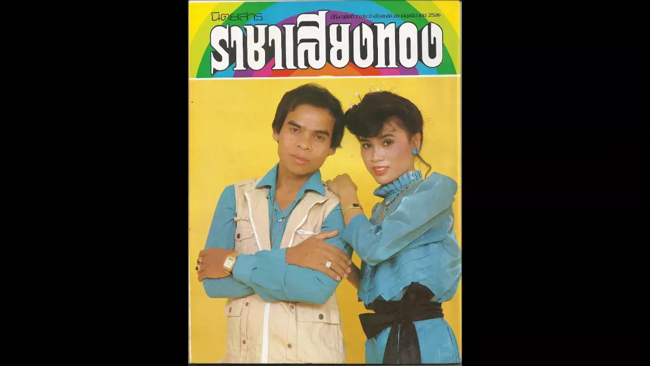  - สรเพชร ภิญโญ