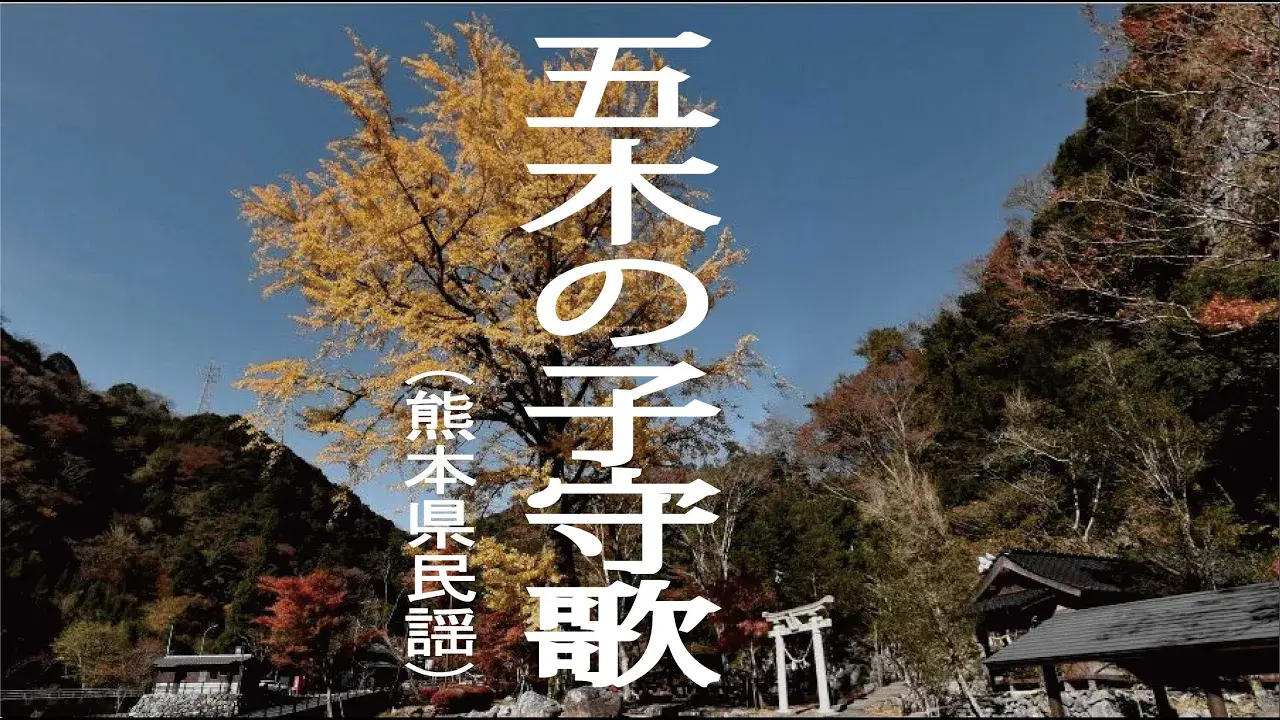  - 熊本県民謡