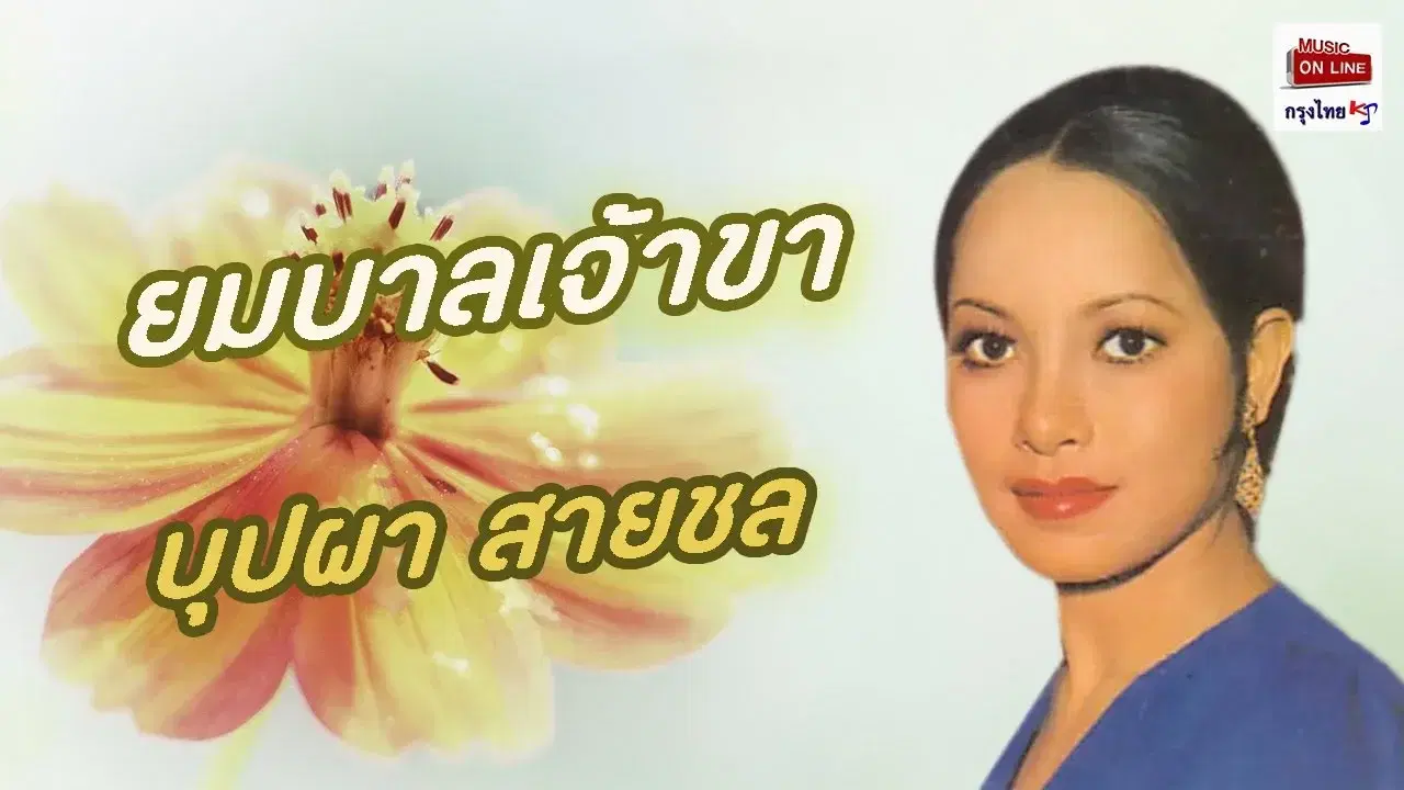  - บุปผา สายชล