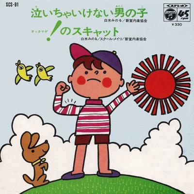  - 白木みのる
