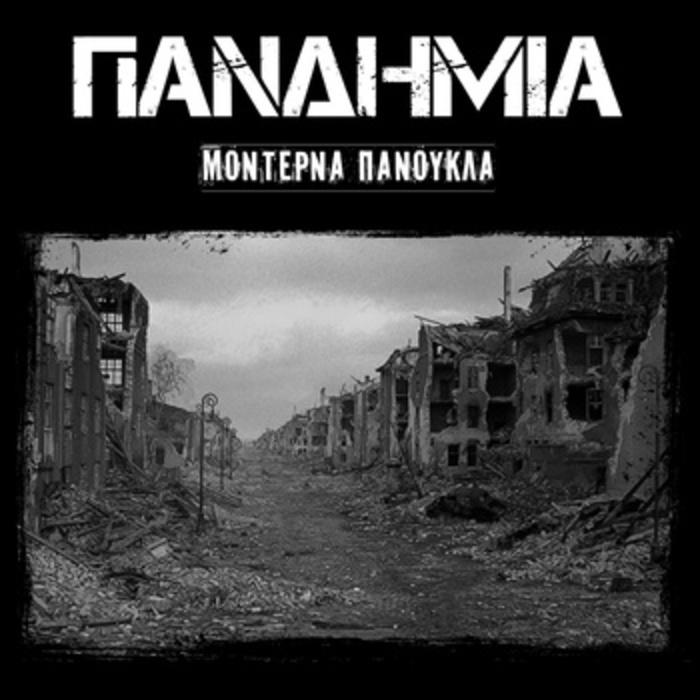 Μοντερνα Πανουκλα - Πανδημια