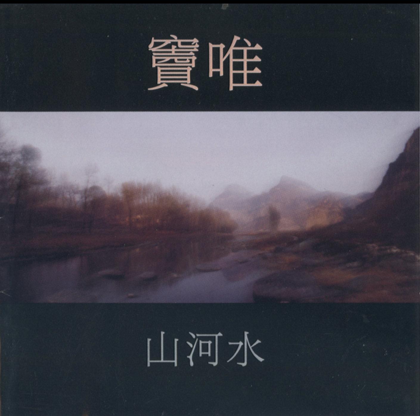 山河水 - 窦唯