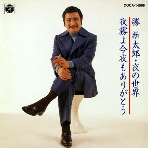 Thank you again tonight, night fog, world of the night - Shintaro Katsu