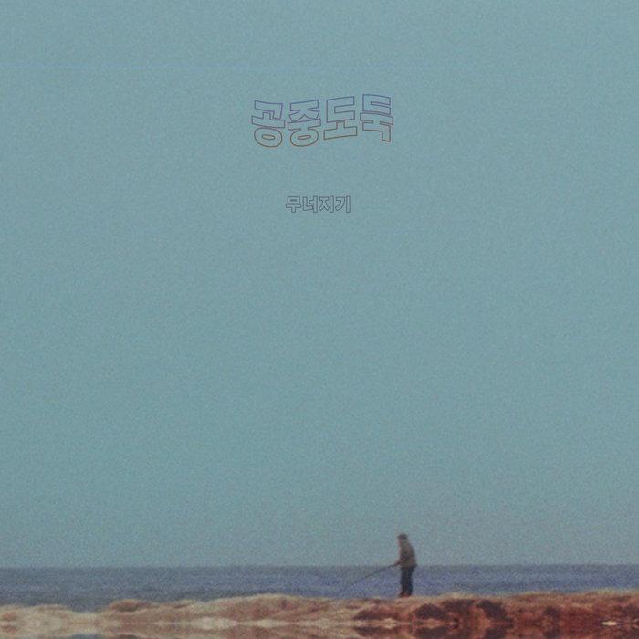 무너지기 (Crumbling) - 공중도둑 (Mid-Air Thief)