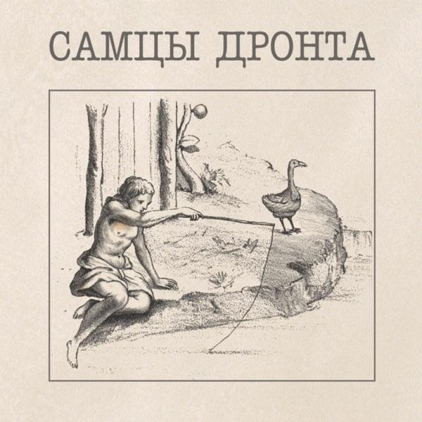 Самцы Дронта (reissue & remastered) - Самцы Дронта