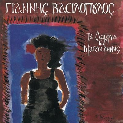  - Γιάννης Βασιλόπουλος