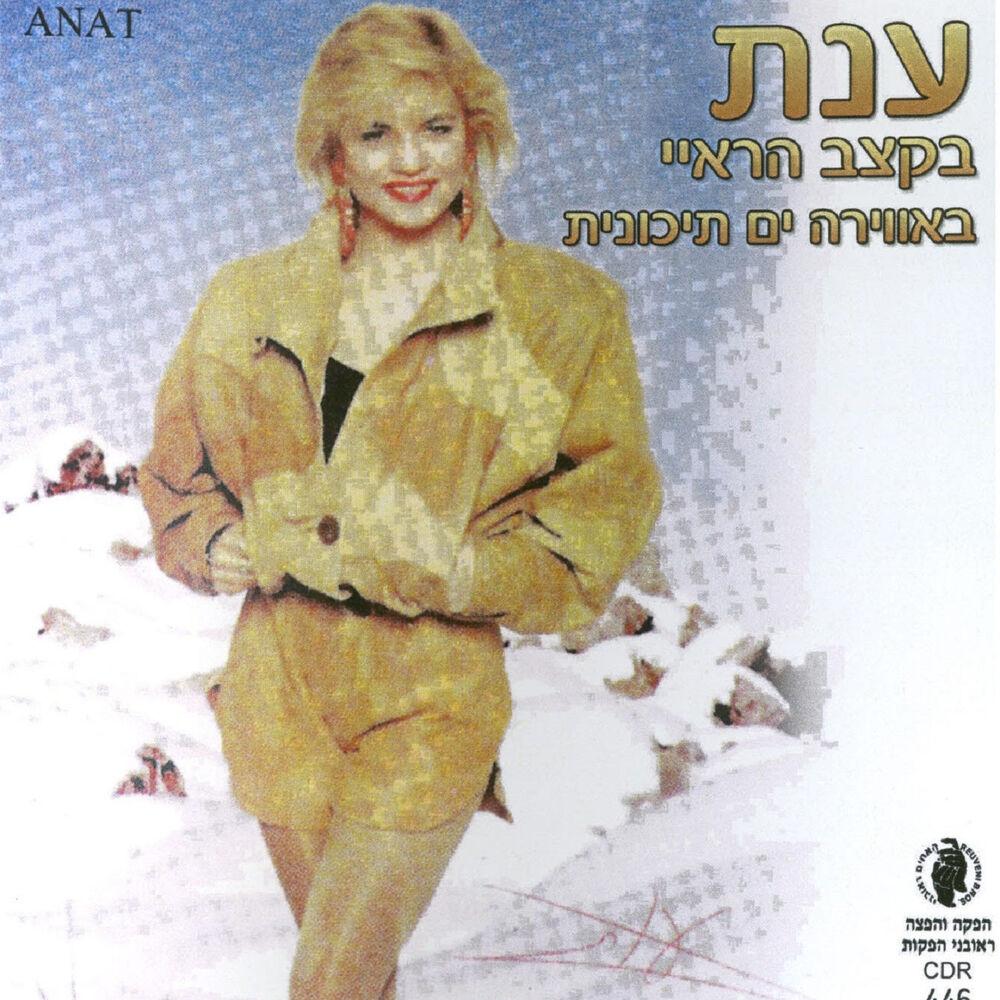 בקצב הראי - Anat
