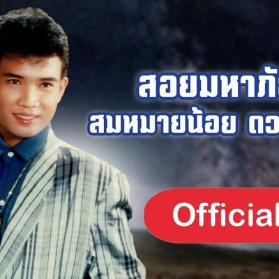  - สมหมายน้อย ดวงเจริญ