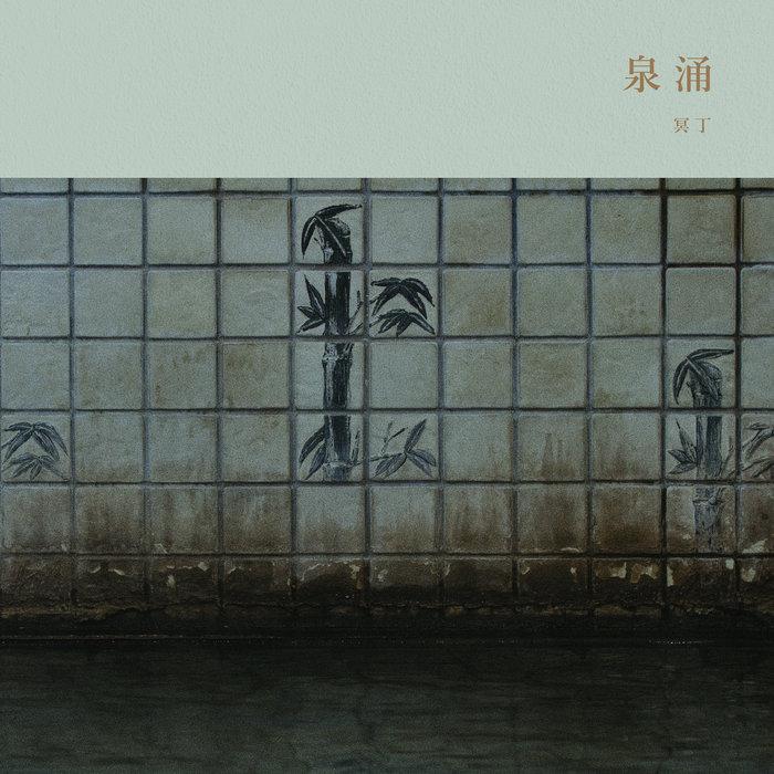 Sen'nyū / 泉涌 - Meitei / 冥丁