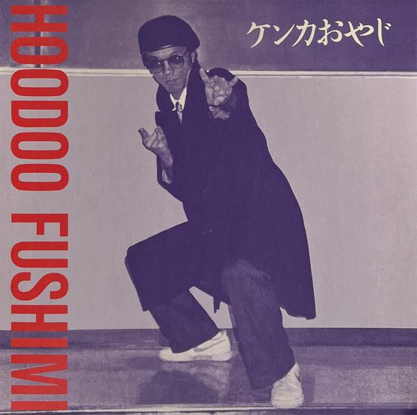 ケンカおやじ = Kenka Oyaji - Minoru 'Hoodoo' Fushimi