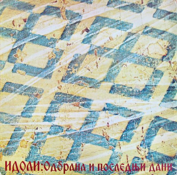 Одбрана И Последњи Дани - Idoli