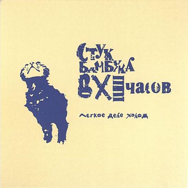 Лёгкое Дело Холод - Стук Бамбука В XI Часов