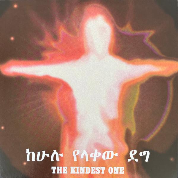 ከሁሉ የላቀው ደግ The Kindest One - Jorga Mesfin