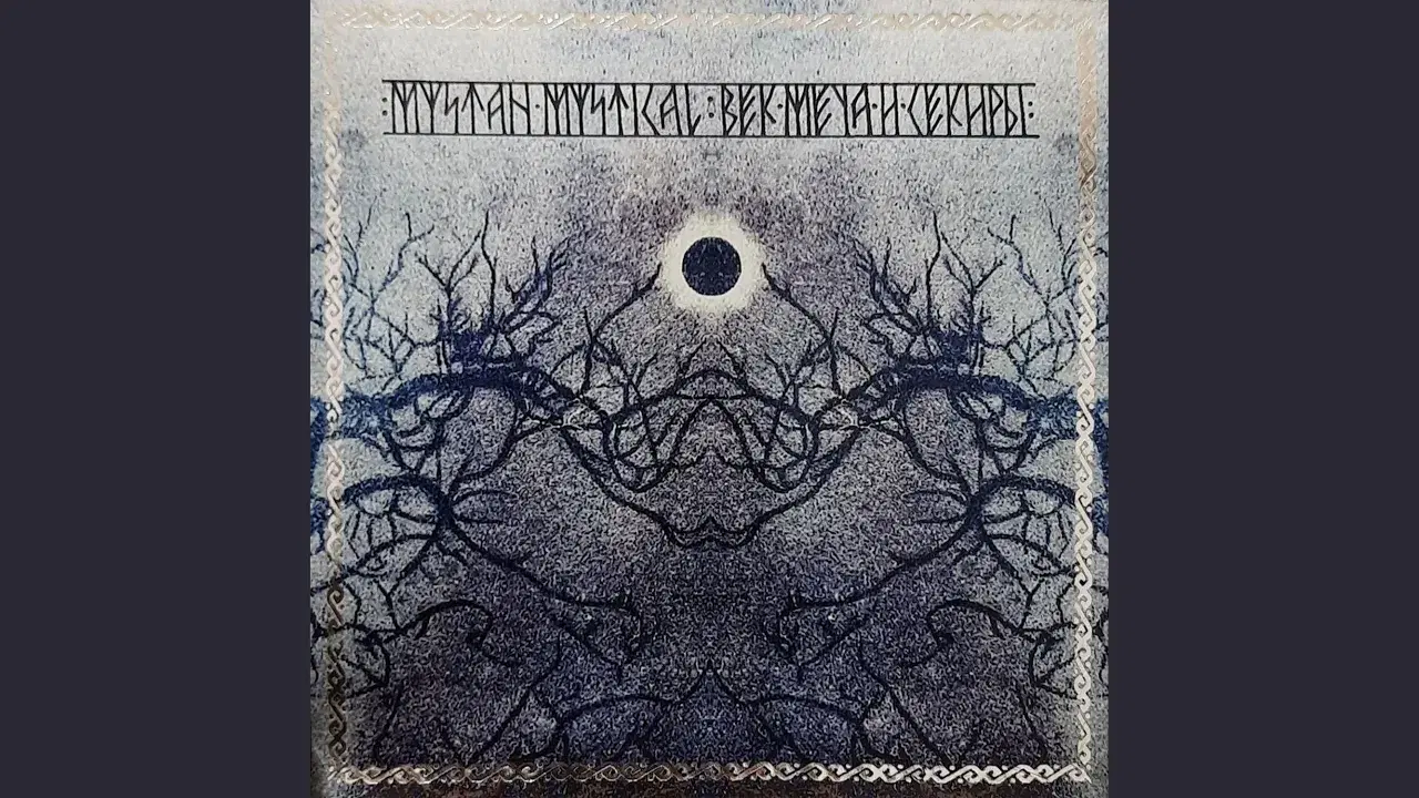 Век меча и секиры - Mystah Mystical