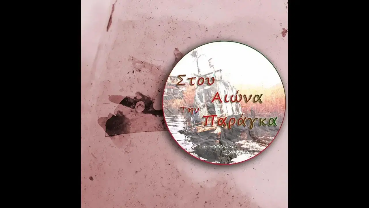Ερωτική Πρόβα - Σαββίνα Γιαννάτου