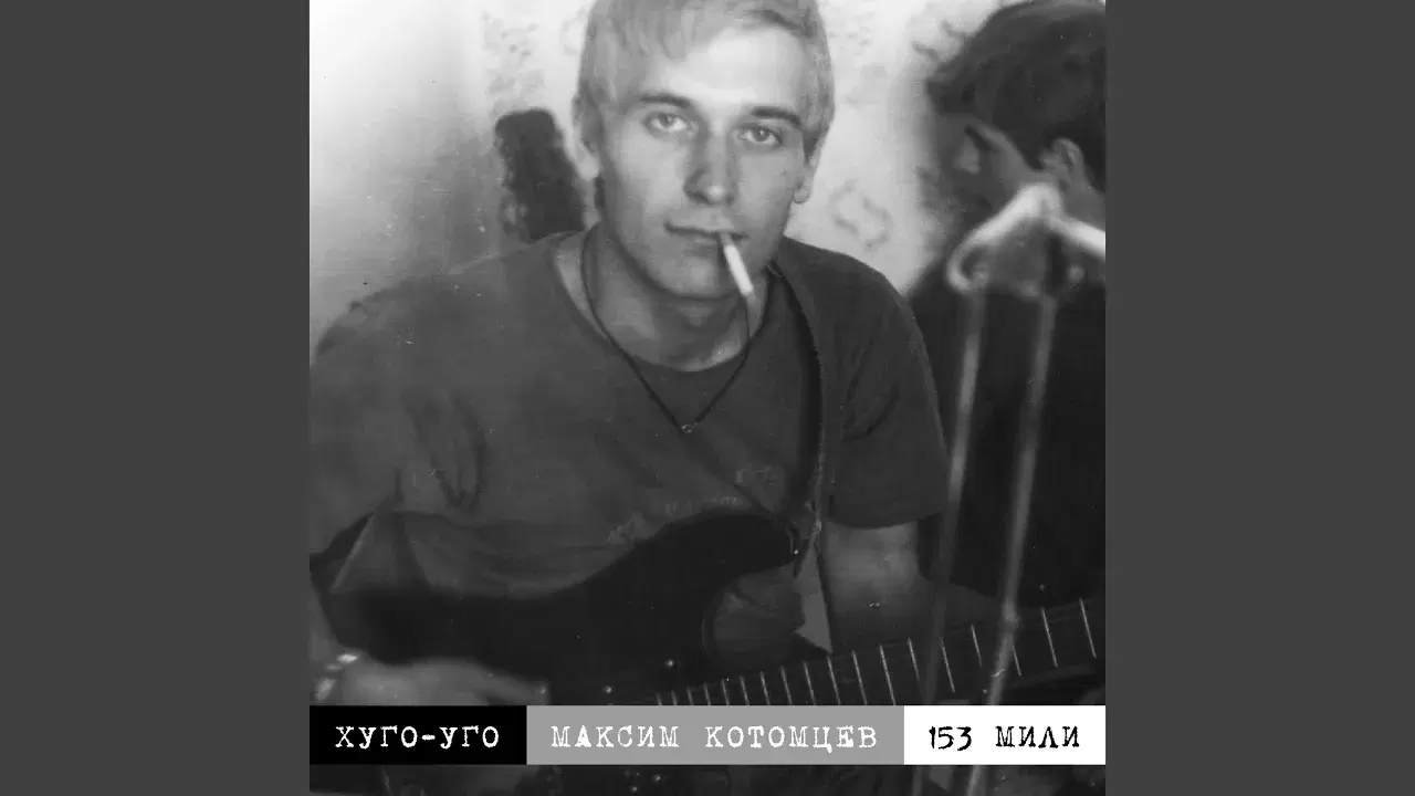  - Максим Котомцев