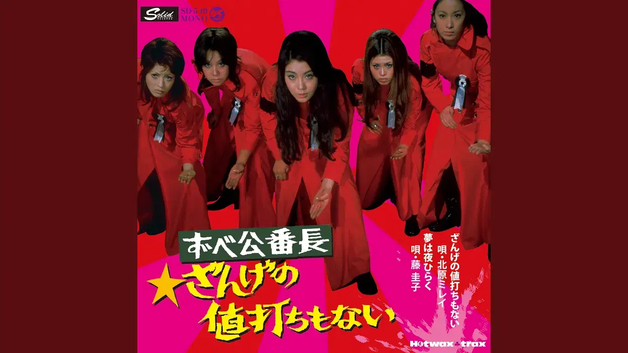 ずべ公番長 ～ ざんげの値打ちもない - 藤圭子