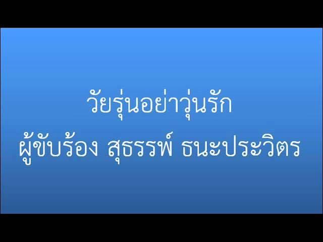  - สุธรรพ์ ธนะประวิตร