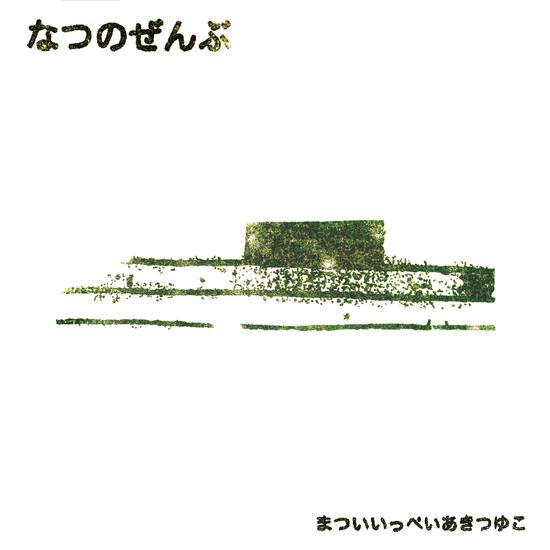 Out Of Office >> Snows Ov Gethen "himenópteros y ortópteros"Natsu No Zenbu - Ippei Matsui & Aki Tsuyuko