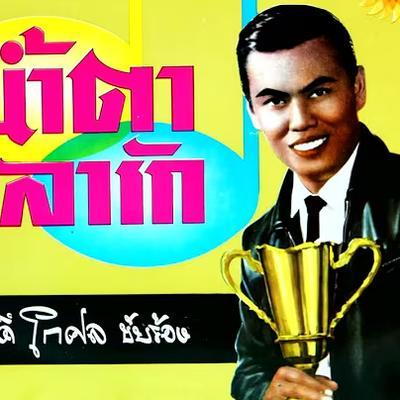  - ศักดิ์ โกศล