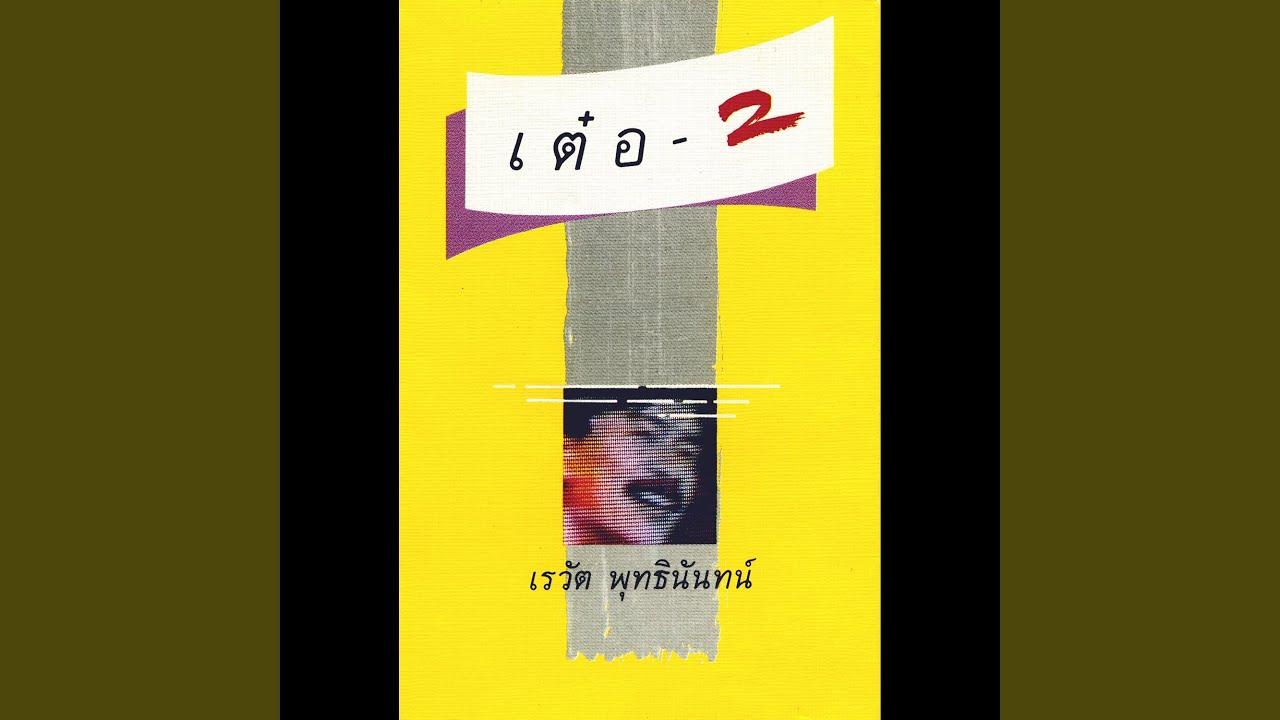  - เต๋อ