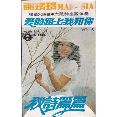 秋诗篇篇 - 谢玲玲