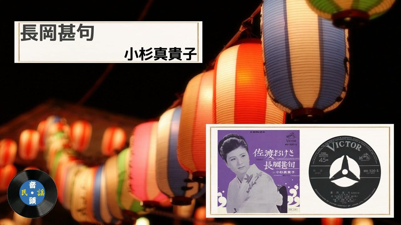  - 長岡甚句
