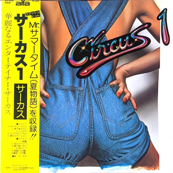  - サーカス