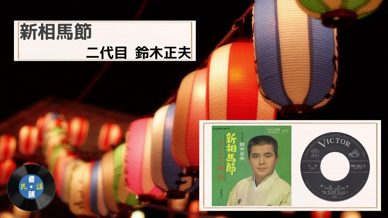  - 鈴木正夫