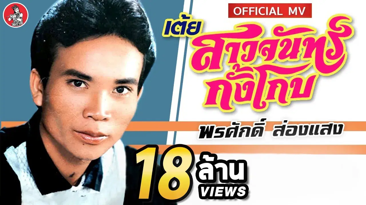  - พร แพพัน
