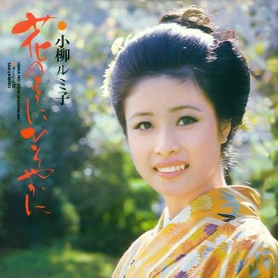  - 小柳ルミ子
