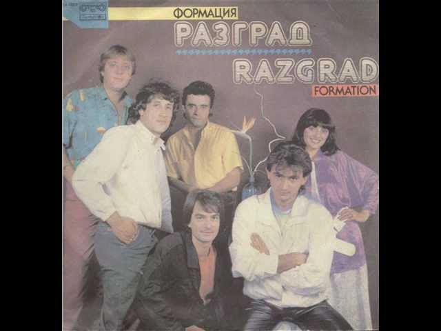  - Формация  Разград