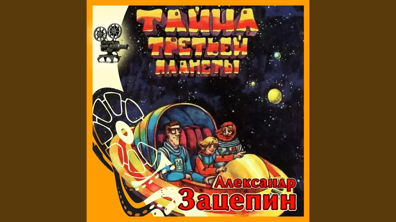 Тайна третьей планеты - Александр Зацепин