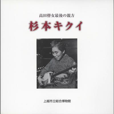 瞽女唄 - 杉本キクイ, 杉本シズ, 難波コトミ