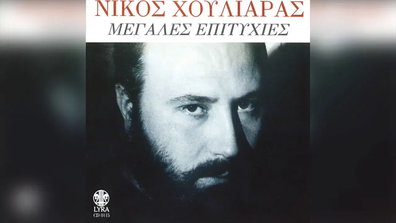  - Νίκος Χουλιαράς