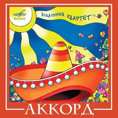 ВИА Best - Аккорд