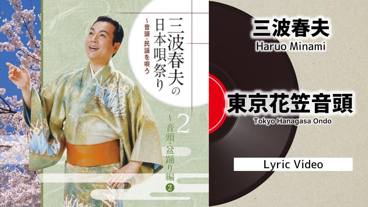  - 三波春夫