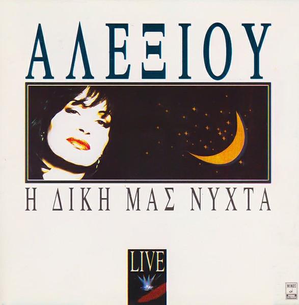  - Χάρις Αλεξίου