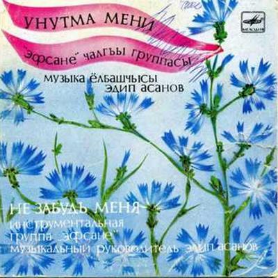 Унутма Мени (Не Забудь Меня) - Efsane