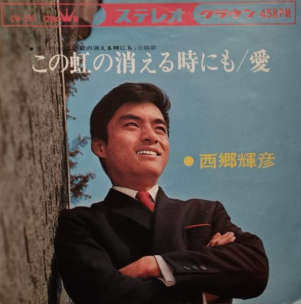 西郷輝彦STAR･BOX - 西郷輝彦