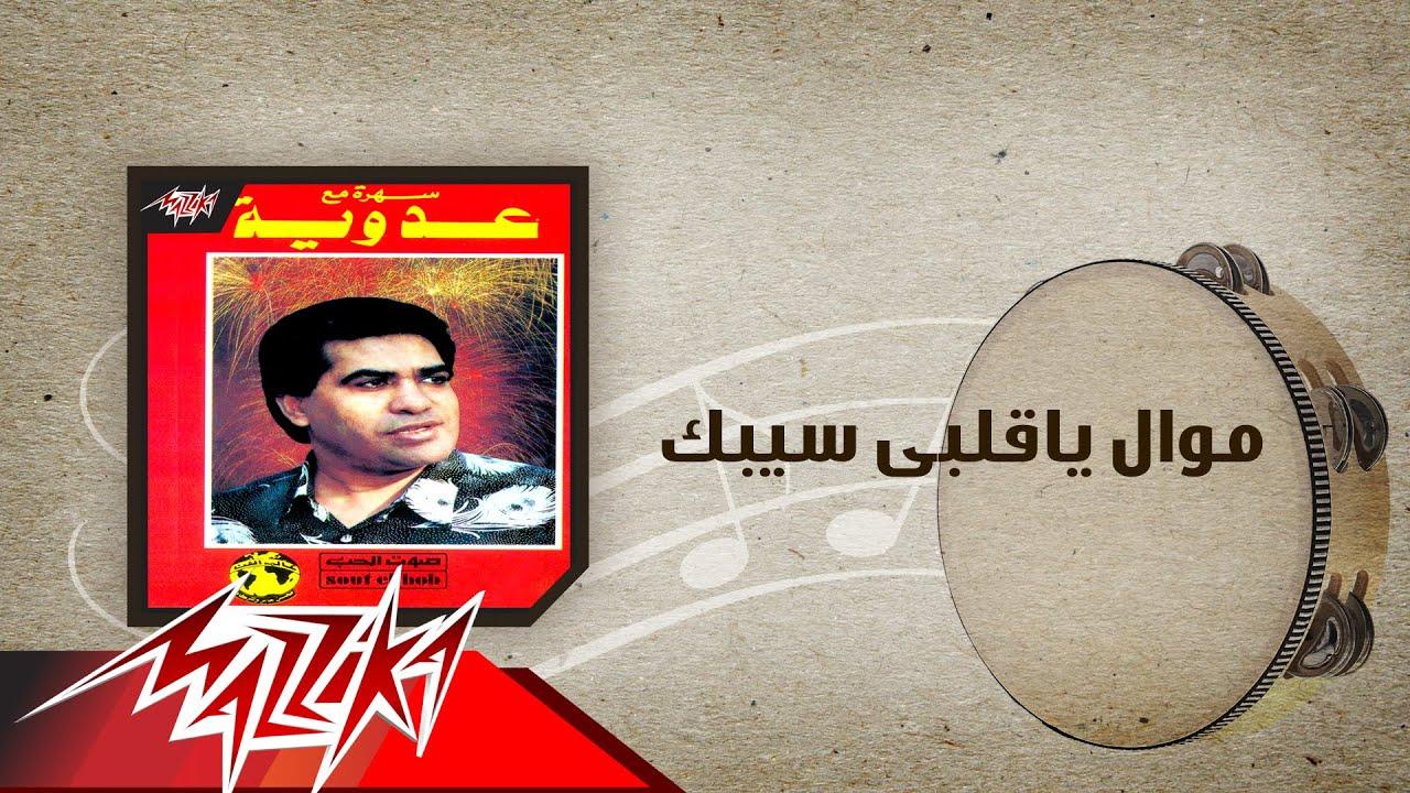 كله على كله / يا قلبى سيبك - Ahmed Adaweyya