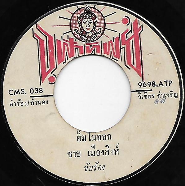 ผีเข้าผีออก - ชาย เมืองสิงห์