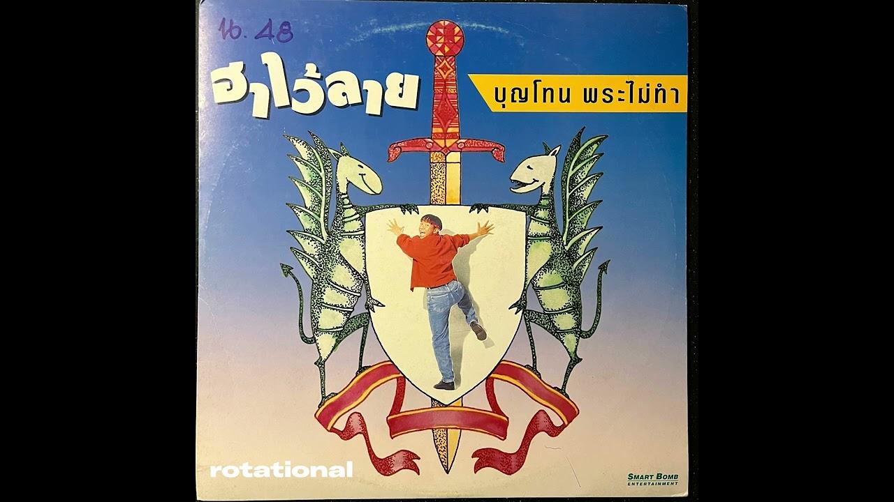 ฮาไว้ลาย - บุญโทน พระไม่ทำ