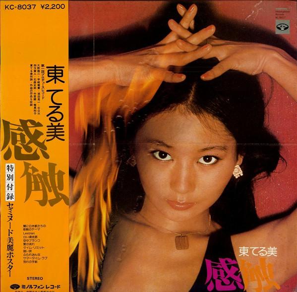 感触 - 東てる美