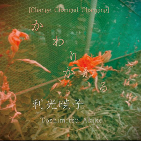 かわりかわる - 利光　暁子