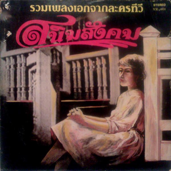  - วัชราภรณ์ สุขสวัสดิ์