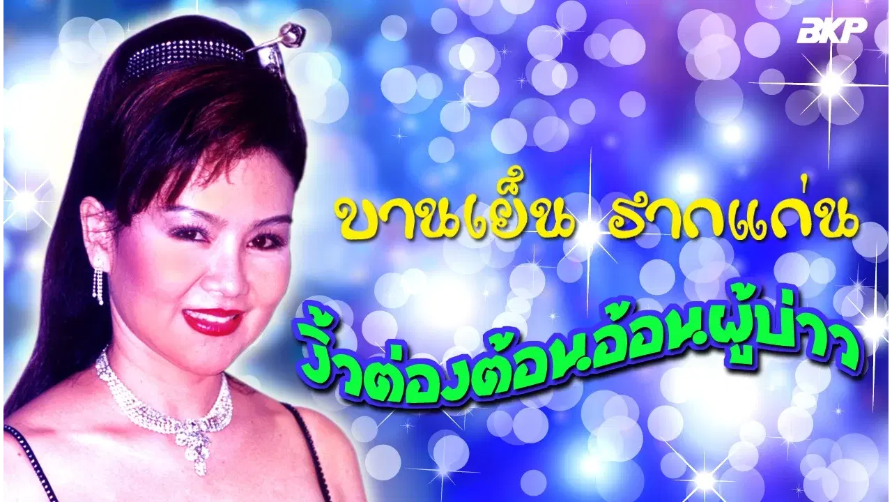  - บานเย็น รากแก่น