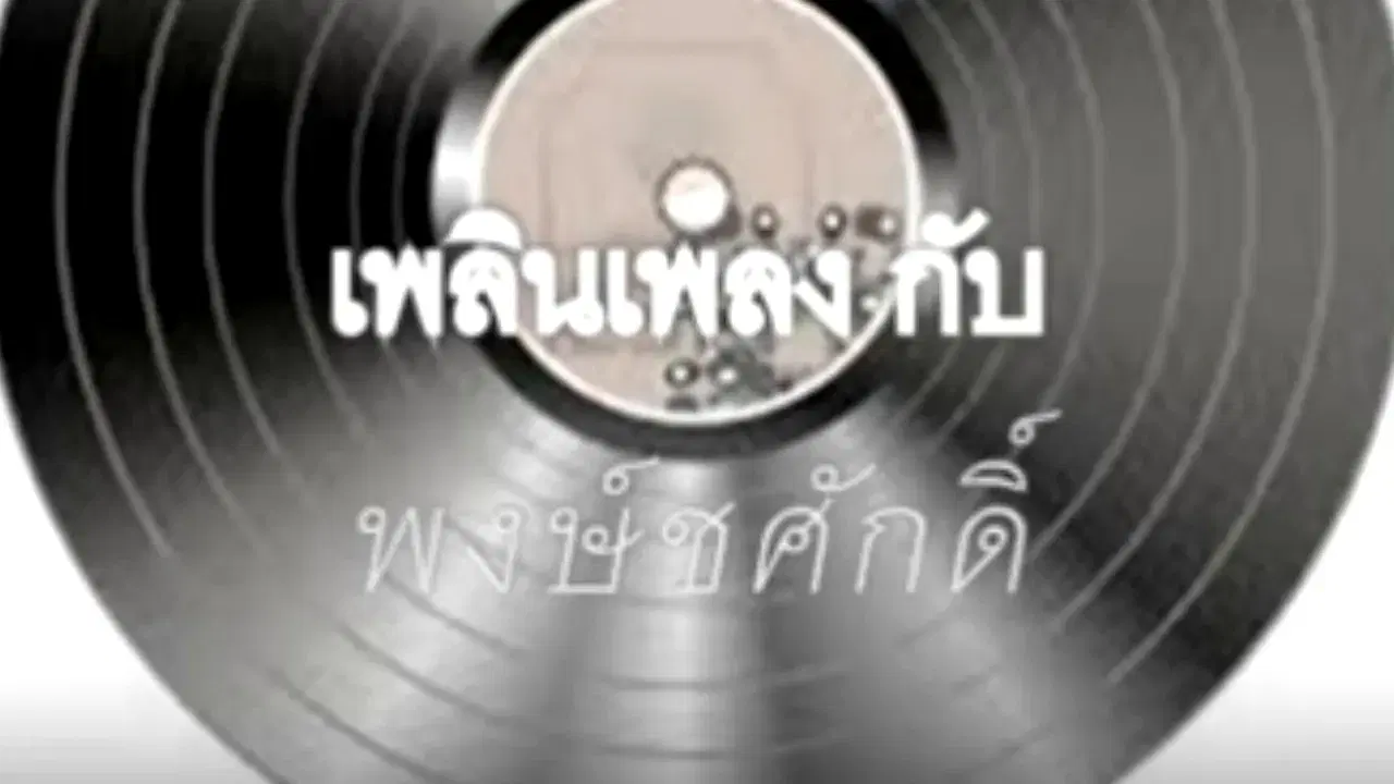  - ชัยชนะ บุญนะโชติ