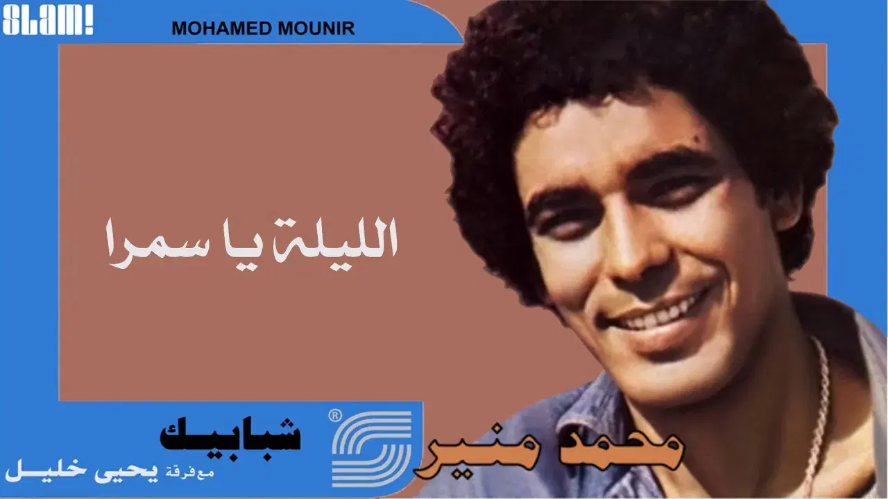 Mohamed Mounir - Mohamed Mounir