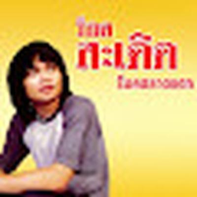  - มาลัย ลอยเด่น